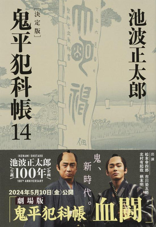 鬼平犯科帳　１４　決定版 | Onihei Crime Files, Vol. 14 (Definitive Edition)