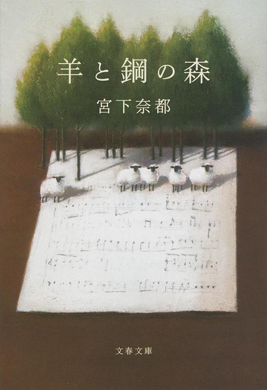 羊と鋼の森 | The Forest of Wool and Steel