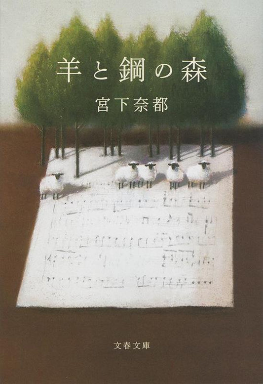 羊と鋼の森 | The Forest of Wool and Steel