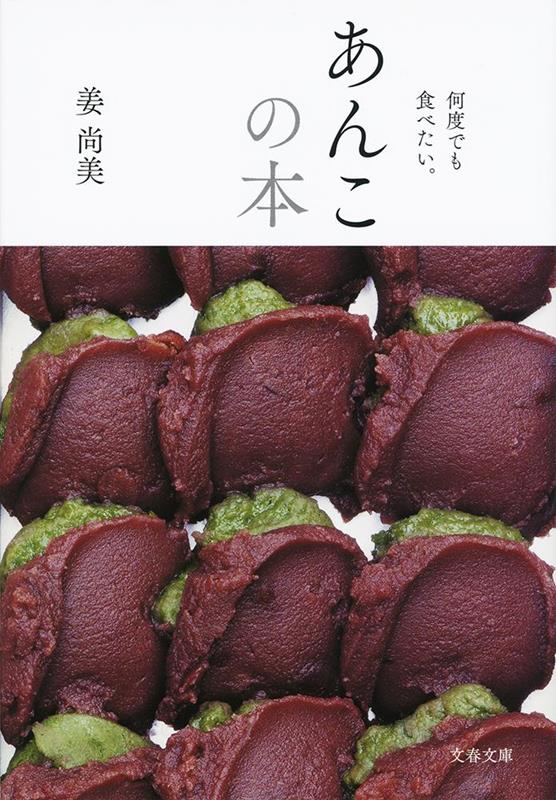 何度でも食べたい。あんこの本 | The Anko Book: I Want to Eat It Again and Again