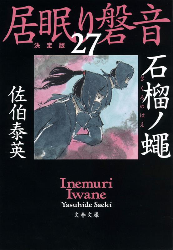 石榴ノ蠅 | The Fly on the Pomegranate (Inemuri Iwane, Vol. 27)