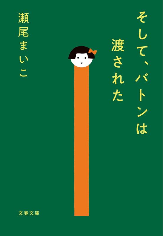 そして、バトンは渡された | And So the Baton Was Passed