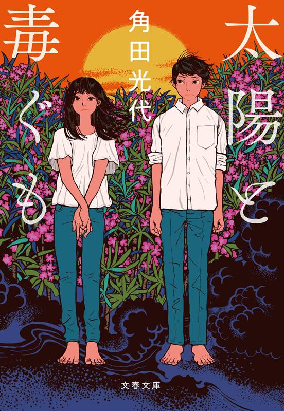 太陽と毒ぐも | The Sun and the Poisonous Spider