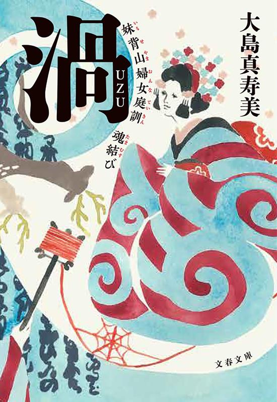 渦 妹背山婦女庭訓 魂結び | Vortex