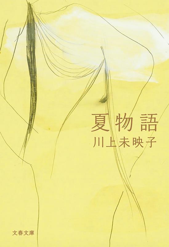 夏物語 | Breasts and Eggs