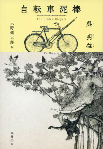 自転車泥棒 | The Stolen Bicycle