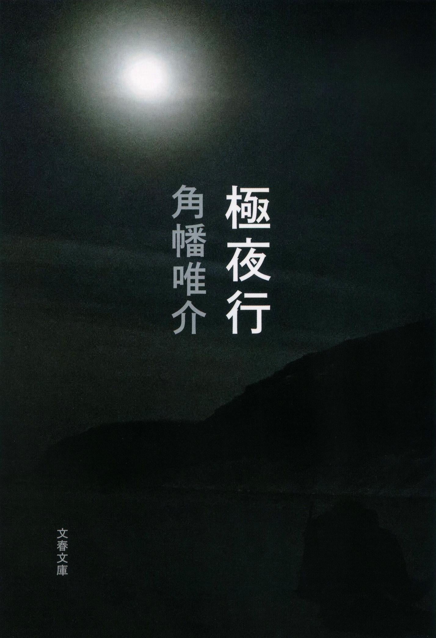 極夜行 | Polar Night Journey