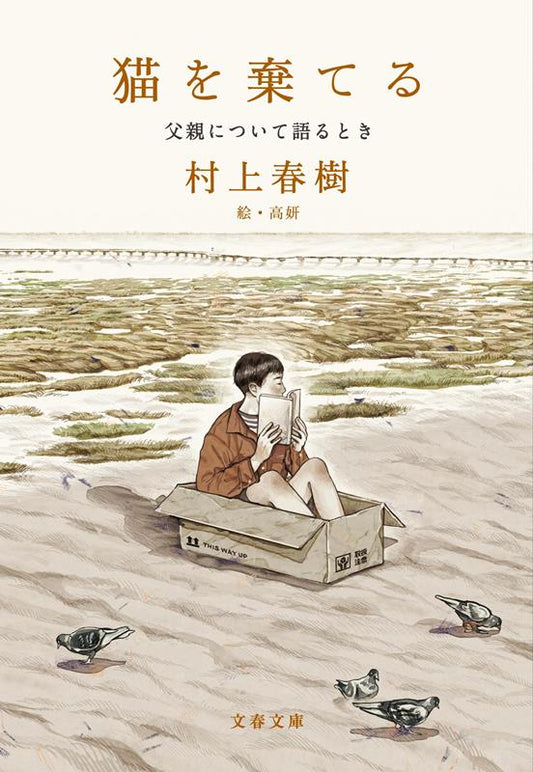 猫を棄てる 父親について語るとき | Abandoning a Cat: Memories of My Father
