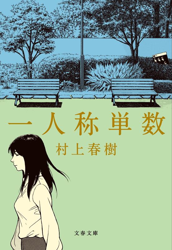 一人称単数 | First Person Singular