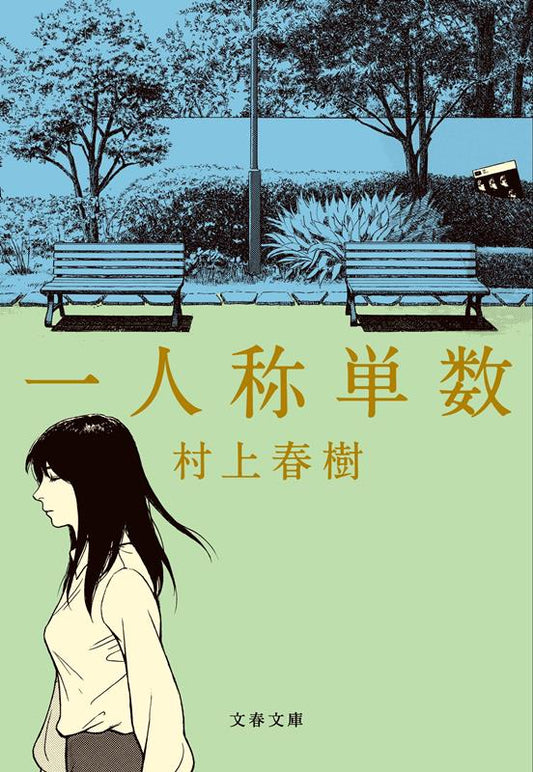 一人称単数 | First Person Singular