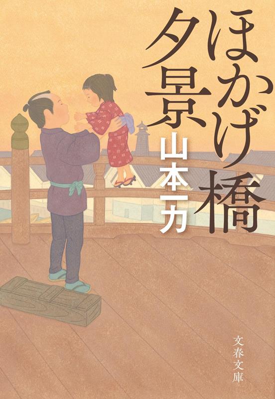 ほかげ橋夕景　新装版 | Evening Scenes at Hokage Bridge (New Edition)