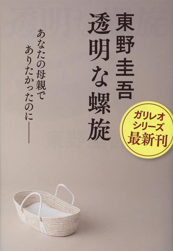 透明な螺旋 | Invisible Helix