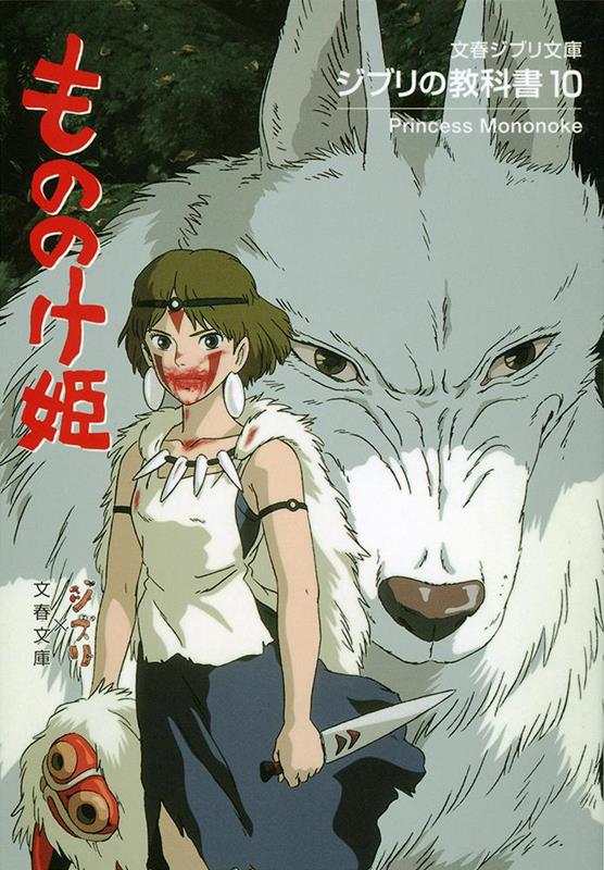 ジブリの教科書10 もののけ姫 | Textbook of Studio Ghibli 10: Princess Mononoke