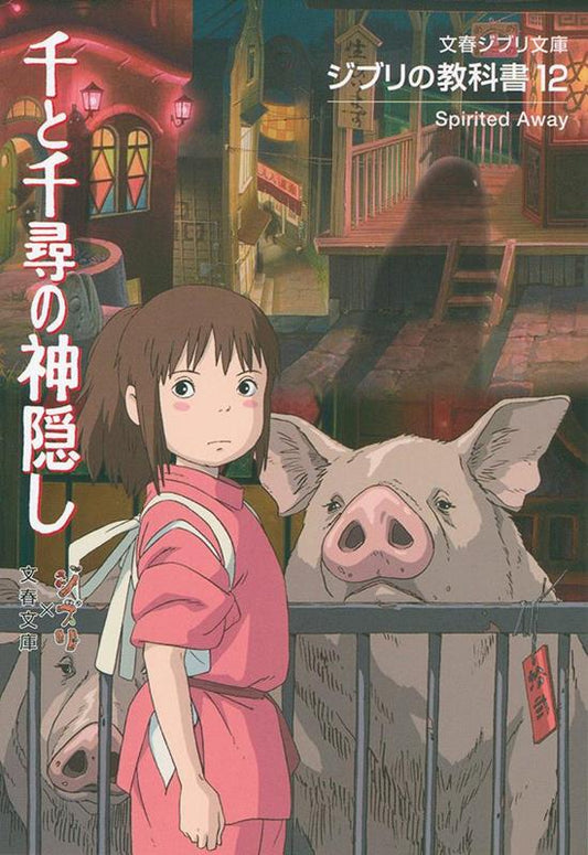 ジブリの教科書12 千と千尋の神隠し | Ghibli Textbook 12: Spirited Away