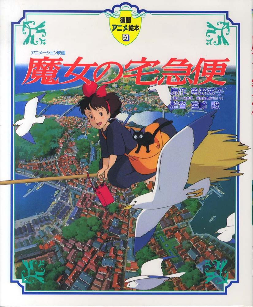 魔女の宅急便 | Kiki's Delivery Service
