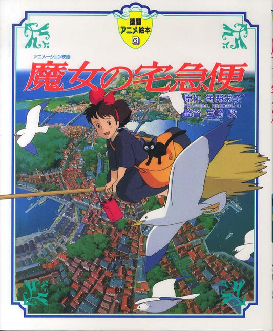 魔女の宅急便 | Kiki's Delivery Service