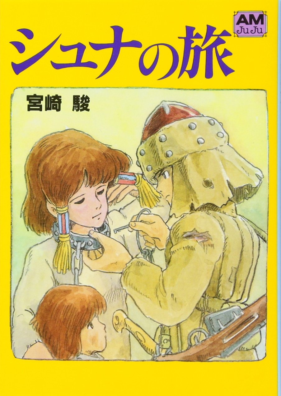 シュナの旅 | Shuna's Journey