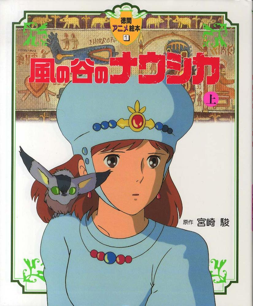 風の谷のナウシカ　上 | Nausicaä of the Valley of the Wind: Deluxe Edition Vol. 1