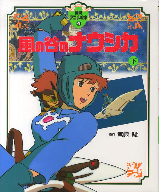 風の谷のナウシカ　下 | Nausicaä of the Valley of the Wind, Vol. 2 (Deluxe Edition)