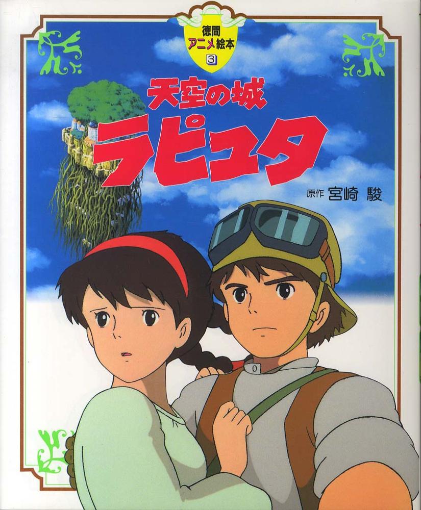天空の城ラピュタ | Castle in the Sky