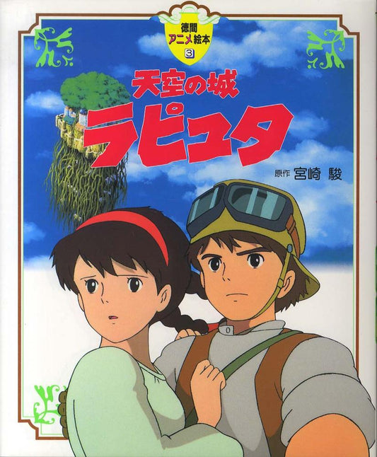 天空の城ラピュタ | Castle in the Sky