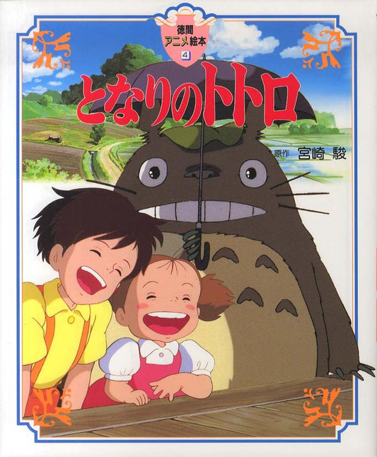 となりのトトロ | My Neighbor Totoro Picture Book