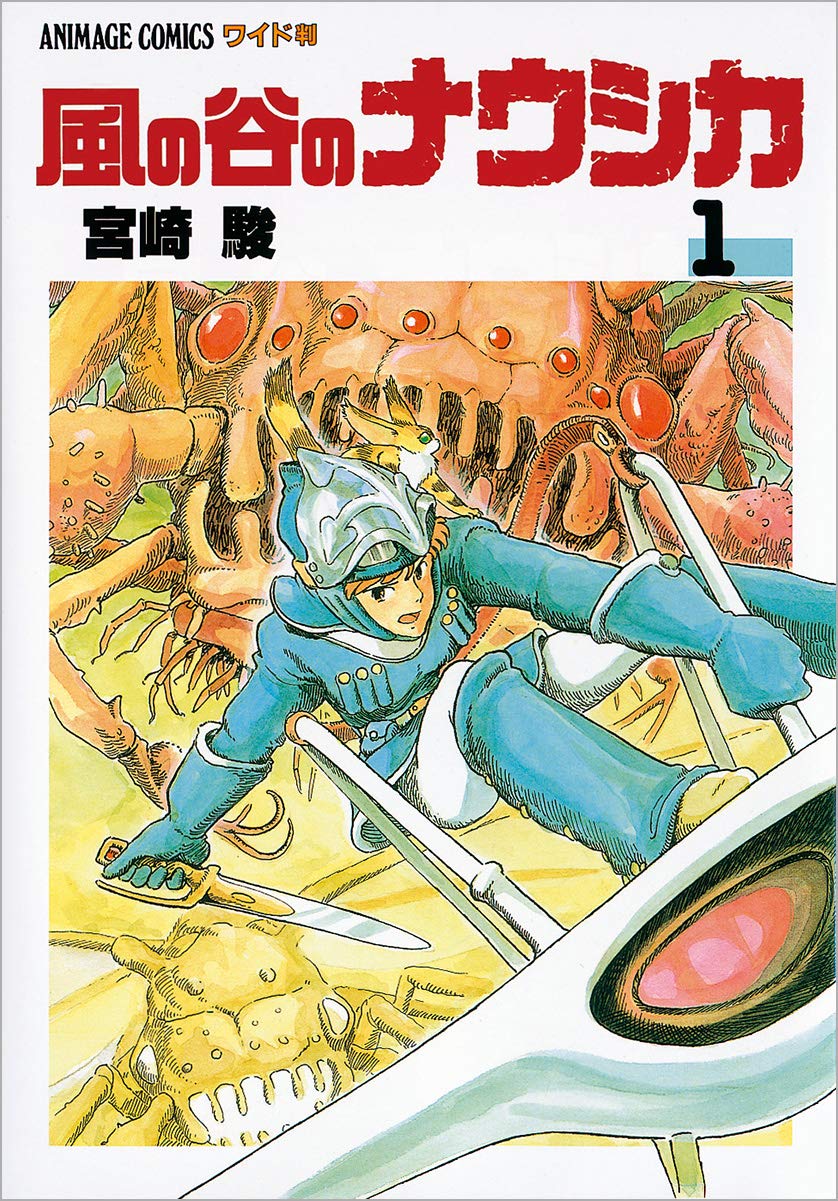 風の谷のナウシカ (1) | Nausicaä of the Valley of the Wind, Vol. 1