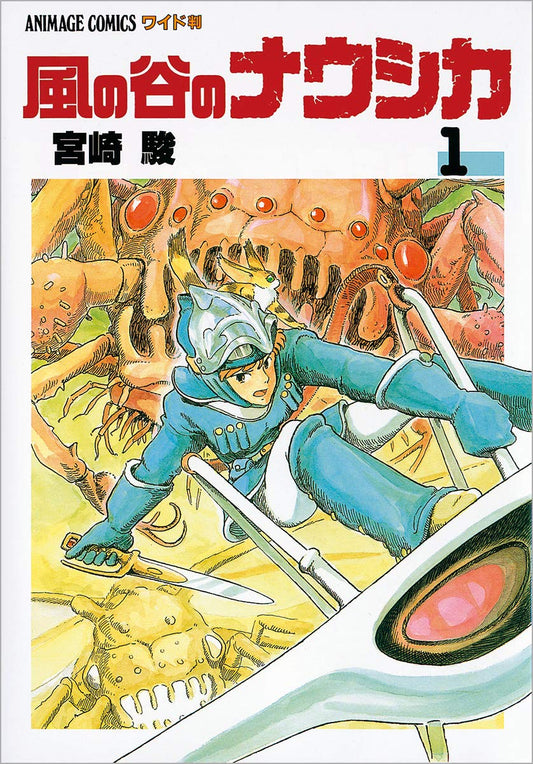 風の谷のナウシカ (1) | Nausicaä of the Valley of the Wind, Vol. 1