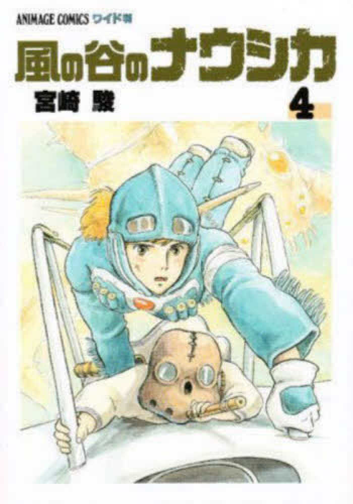アニメージュコミックス 風の谷のナウシカ（４） | Nausicaä of the Valley of the Wind, Vol. 4
