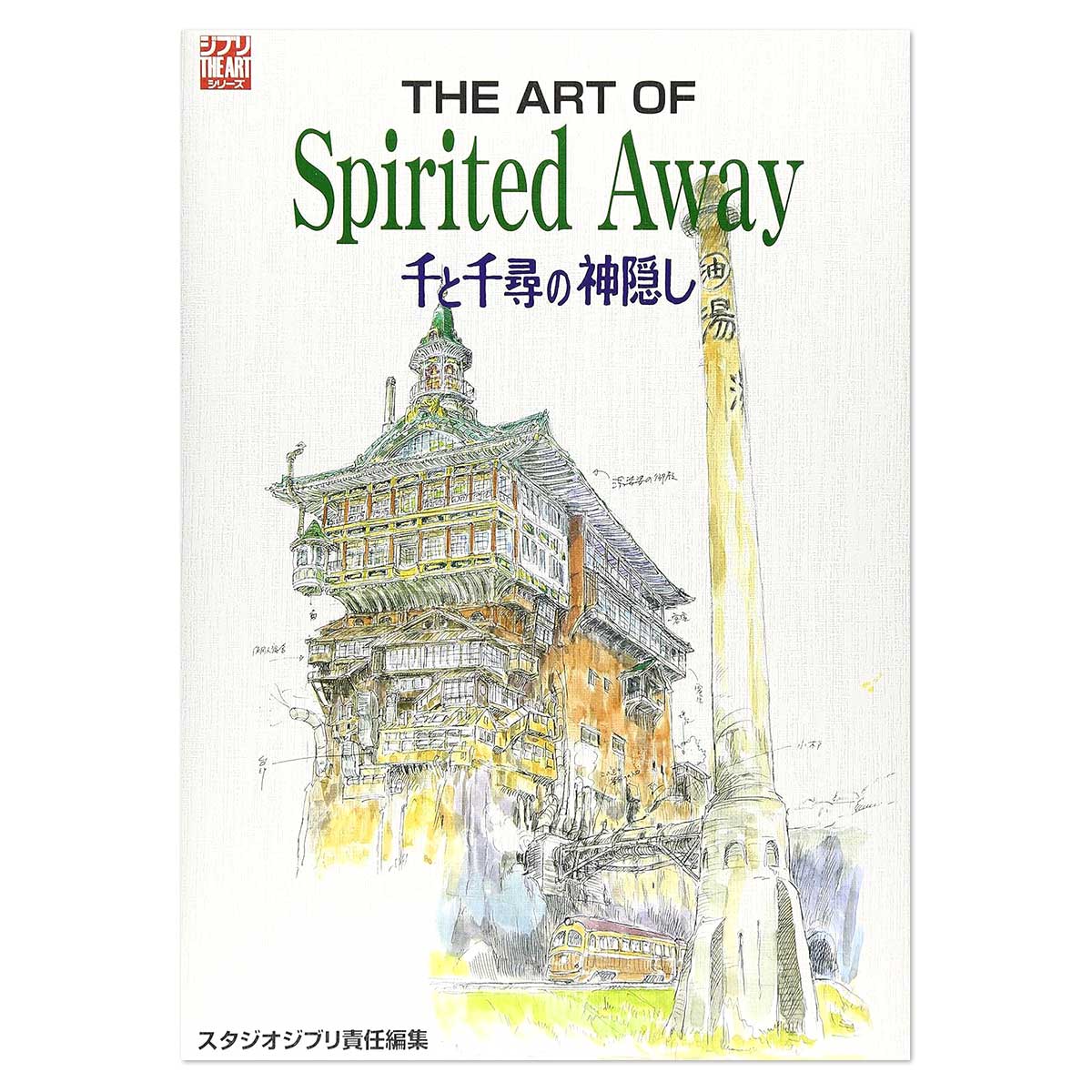 ＴＨＥ　ＡＲＴ　ＯＦ　Ｓｐｉｒｉｔｅｄ　Ａｗａｙ | The Art of Spirited Away