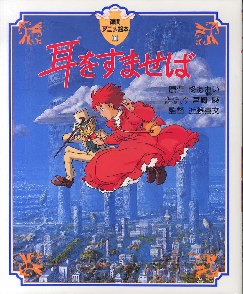 耳をすませば | Whisper of the Heart