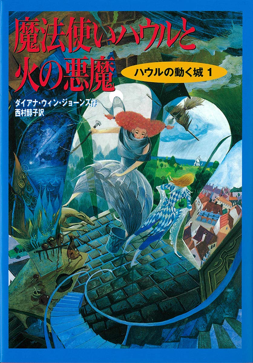 魔法使いハウルと火の悪魔 | Howl's Moving Castle