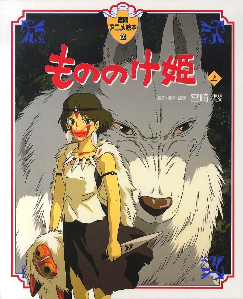 もののけ姫　上 | Princess Mononoke Film Comic, Vol. 1