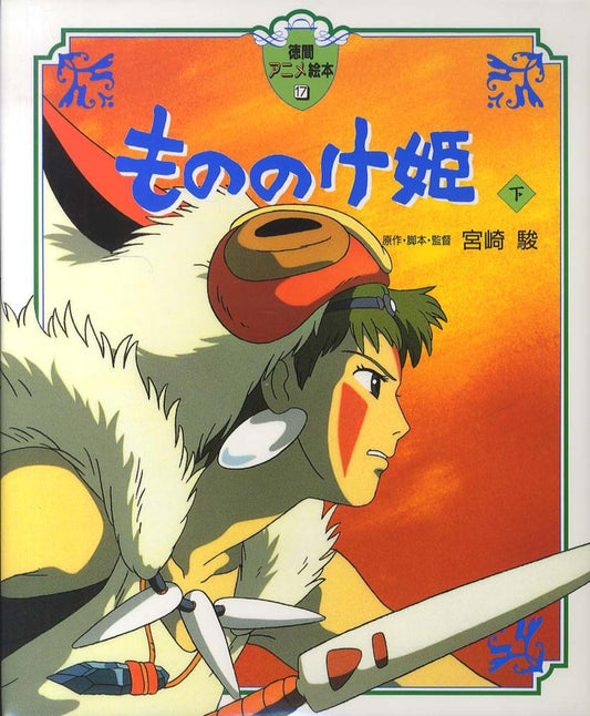 もののけ姫　下 | Princess Mononoke Film Comic