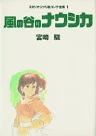風の谷のナウシカ (スタジオジブリ絵コンテ全集) | Nausicaä of the Valley of the Wind: Storyboard Collection