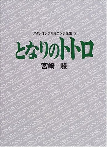 スタジオジブリ絵コンテ全集 ３ | My Neighbor Totoro (Studio Ghibli Storyboard Collection 3)
