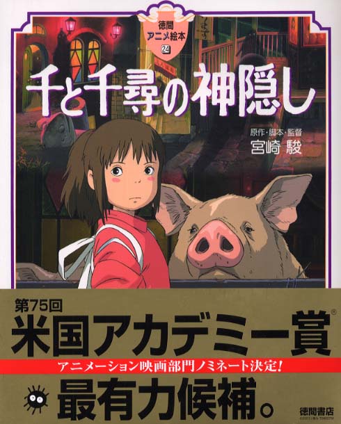 千と千尋の神隠し | Spirited Away