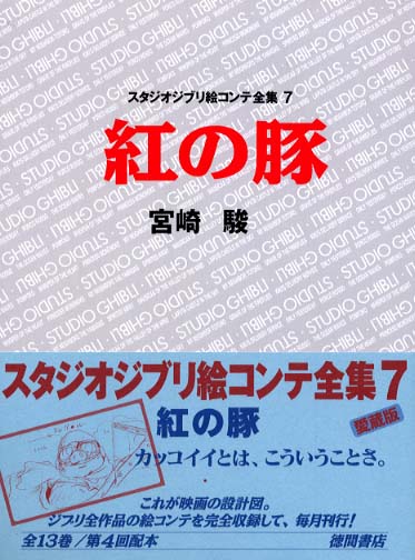 スタジオジブリ絵コンテ全集 ７ | Studio Ghibli Storyboards 7: Porco Rosso
