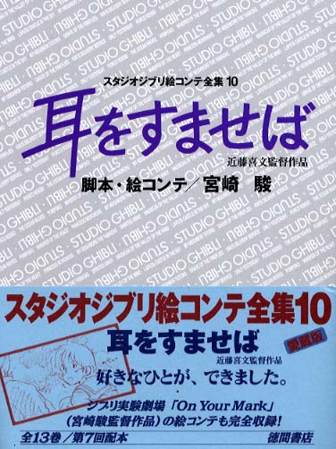 スタジオジブリ絵コンテ全集 １０ | Studio Ghibli Storyboard Collection 10: Whisper of the Heart