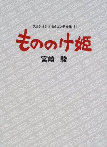 もののけ姫 (スタジオジブリ絵コンテ全集11) | Princess Mononoke (Studio Ghibli Storyboard Collection 11)