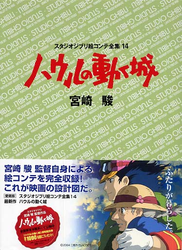 スタジオジブリ絵コンテ全集 １４ | Studio Ghibli Storyboards 14: Howl's Moving Castle