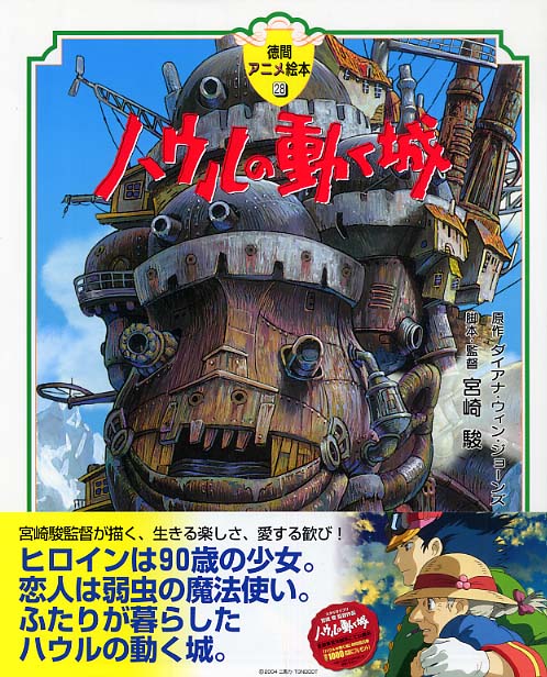 ハウルの動く城 | Howl's Moving Castle