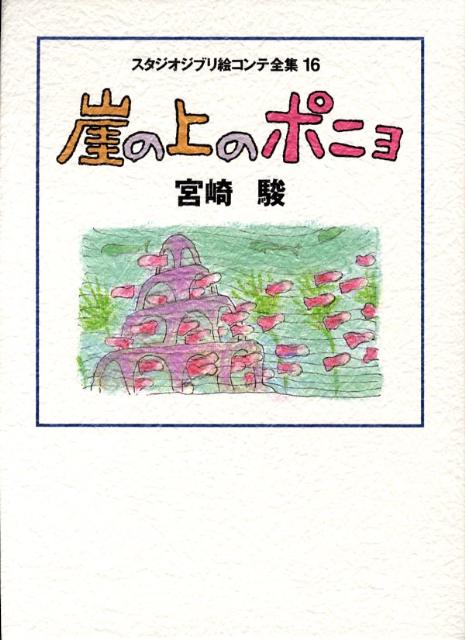 スタジオジブリ絵コンテ全集 １６ | Studio Ghibli Storyboard Collection 16: Ponyo on the Cliff by the Sea