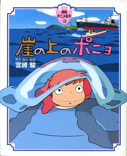 崖の上のポニョ (徳間アニメ絵本) | Ponyo Picture Book