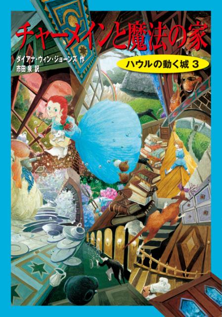 チャーメインと魔法の家 | House of Many Ways
