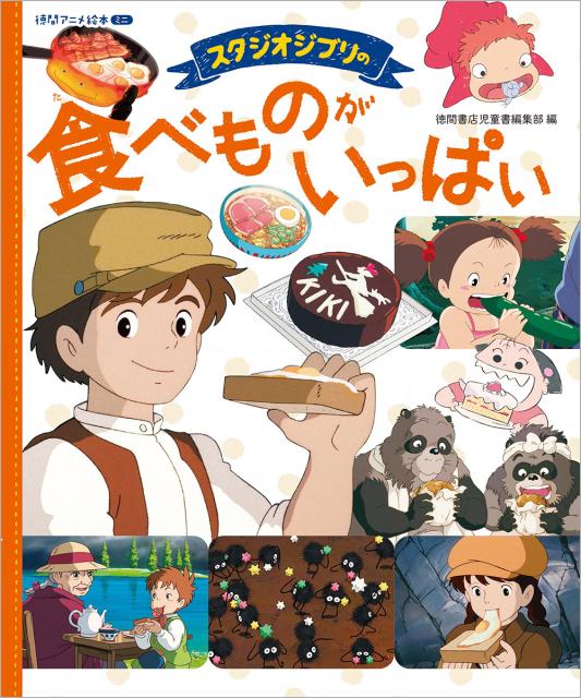 スタジオジブリの食べものがいっぱい | Studio Ghibli's Food