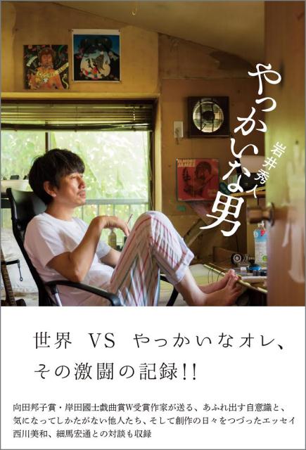 やっかいな男 | A Troublesome Man