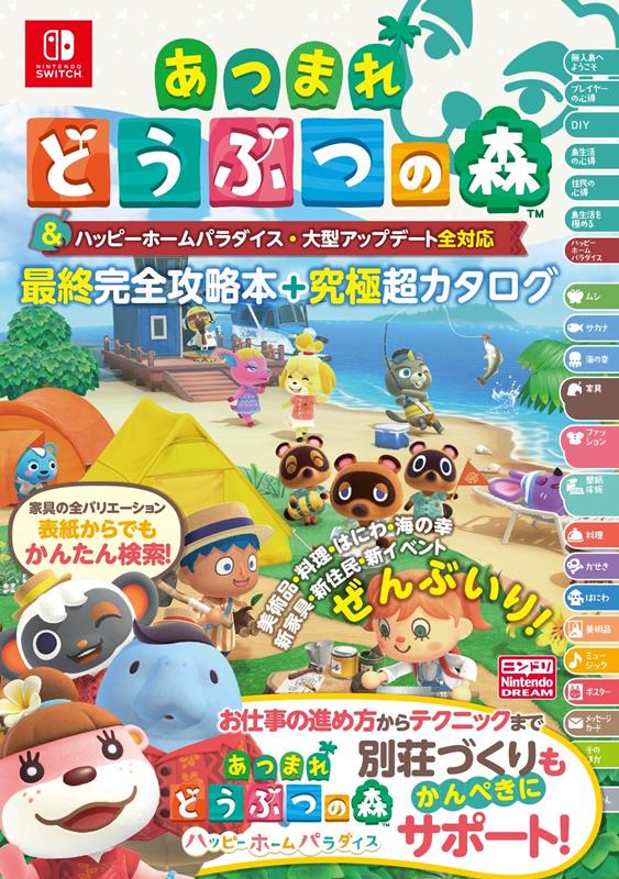 あつまれ どうぶつの森 ＆ ハッピーホームパラダイス・大型アップデート全対応 最終完全攻略本＋究極超カタログ | Animal Crossing: New Horizons & Happy Home Paradise Final Complete Guide + Ultimate Super Catalog