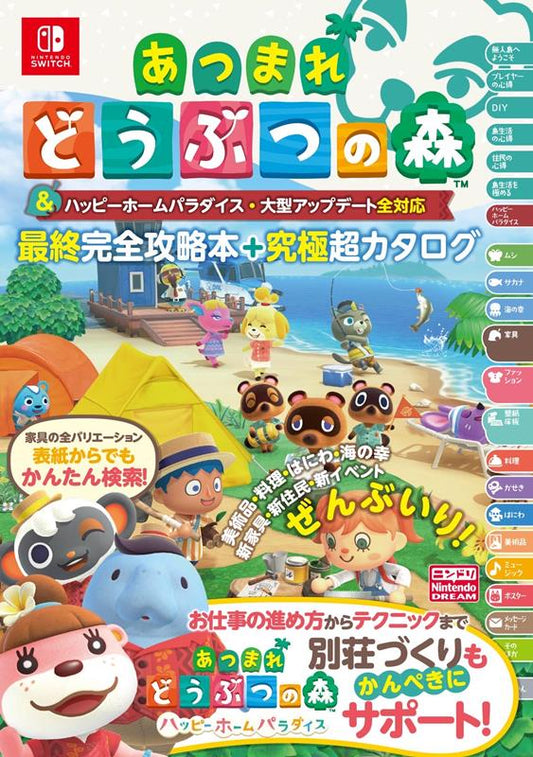 あつまれ どうぶつの森 ＆ ハッピーホームパラダイス・大型アップデート全対応 最終完全攻略本＋究極超カタログ | Animal Crossing: New Horizons & Happy Home Paradise Final Complete Guide + Ultimate Super Catalog