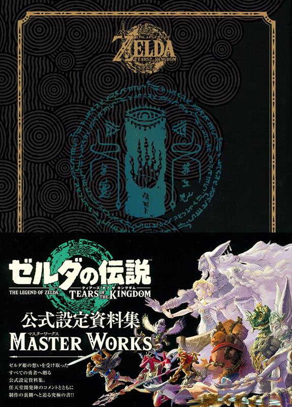 ゼルダの伝説　ティアーズ　オブ　ザ　キングダム　マスターワー | The Legend of Zelda: Tears of the Kingdom – Master Works